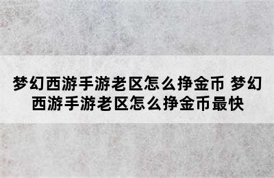 梦幻西游手游老区怎么挣金币 梦幻西游手游老区怎么挣金币最快